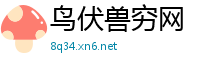鸟伏兽穷网